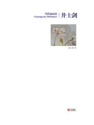cover image of 当代油画家·井士剑